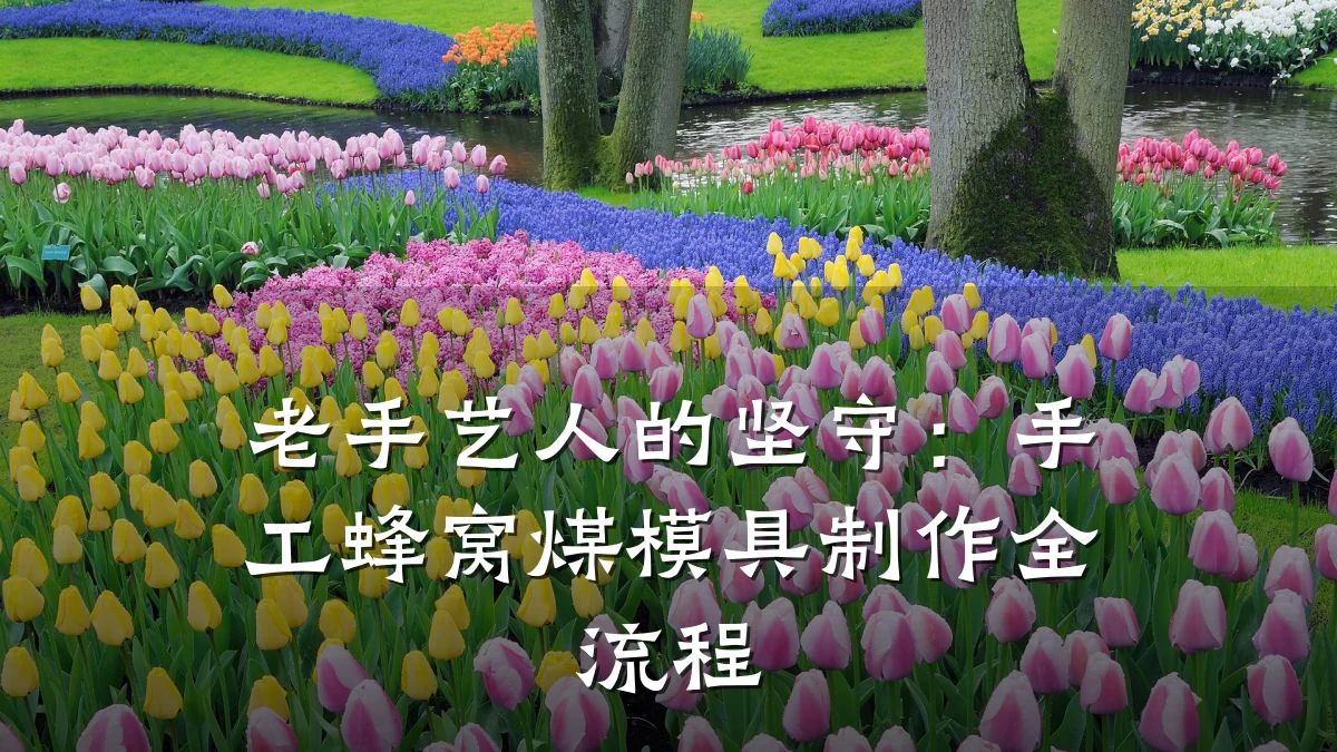 老手艺人的坚守:手工蜂窝煤模具制作全流程