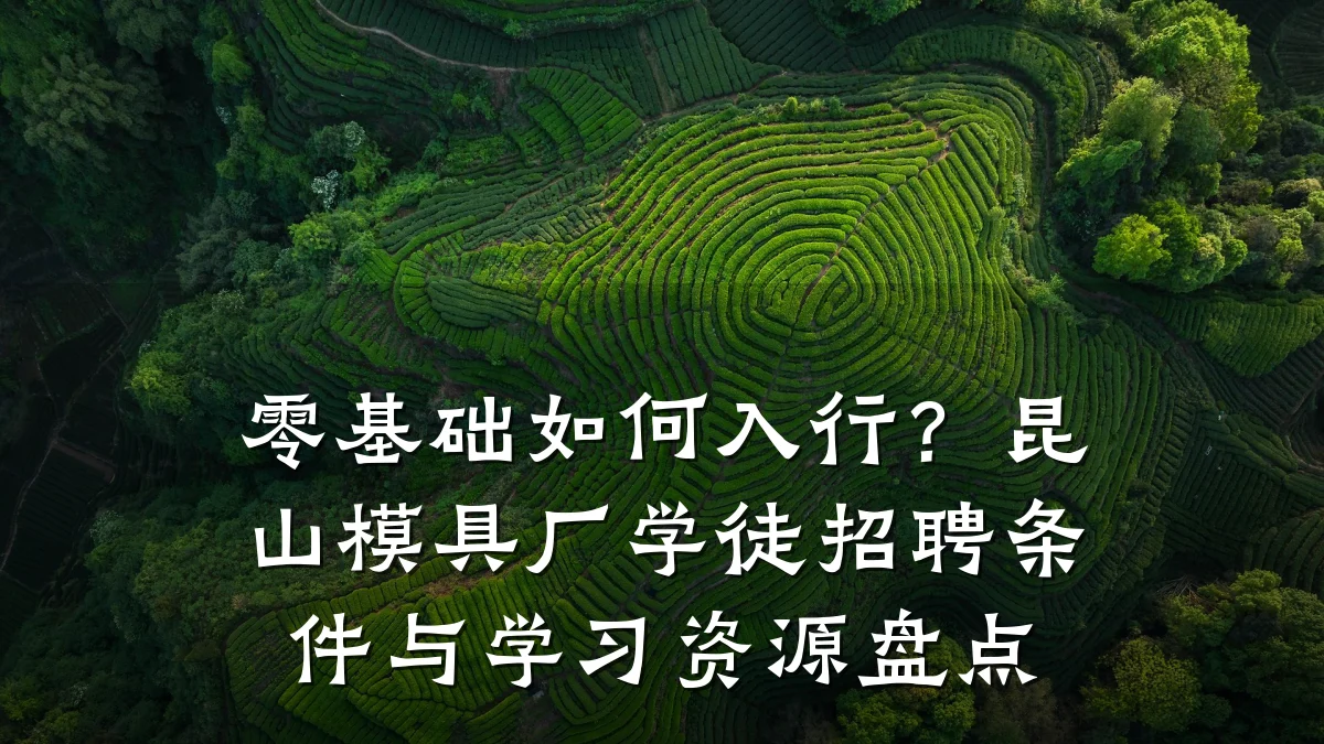 零基础如何入行？昆山模具厂学徒招聘条件与学习资源盘点