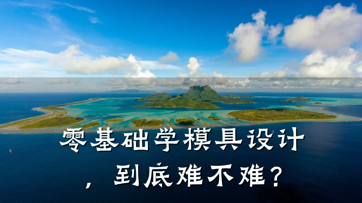 零基础学模具设计,到底难不难?