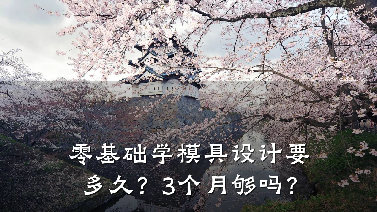 零基础学模具设计要多久?3个月够吗?
