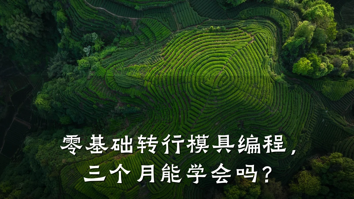 零基础转行模具编程,三个月能学会吗?