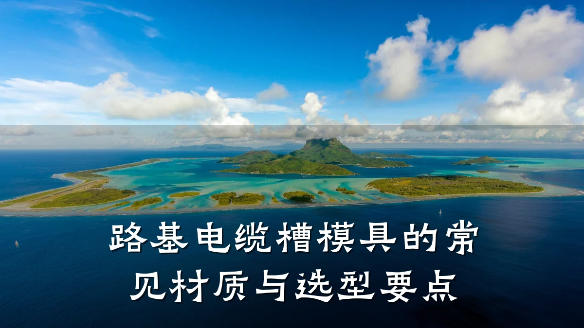 路基电缆槽模具的常见材质与选型要点