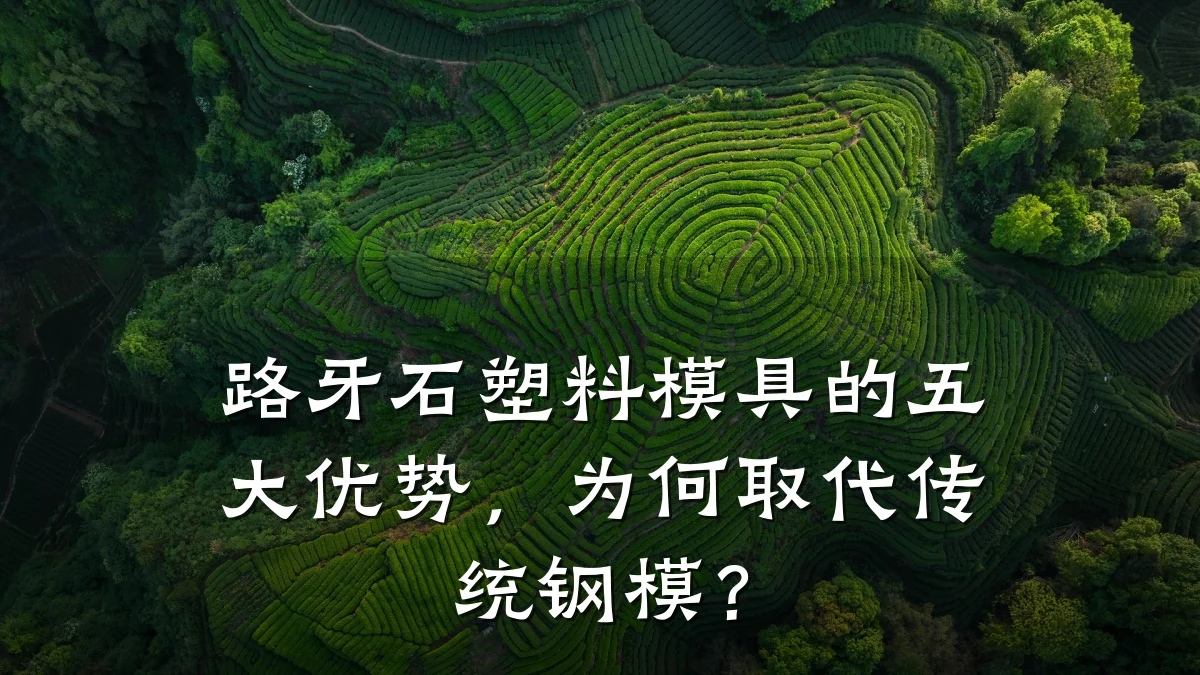 路牙石塑料模具的五大优势,为何取代传统钢模?