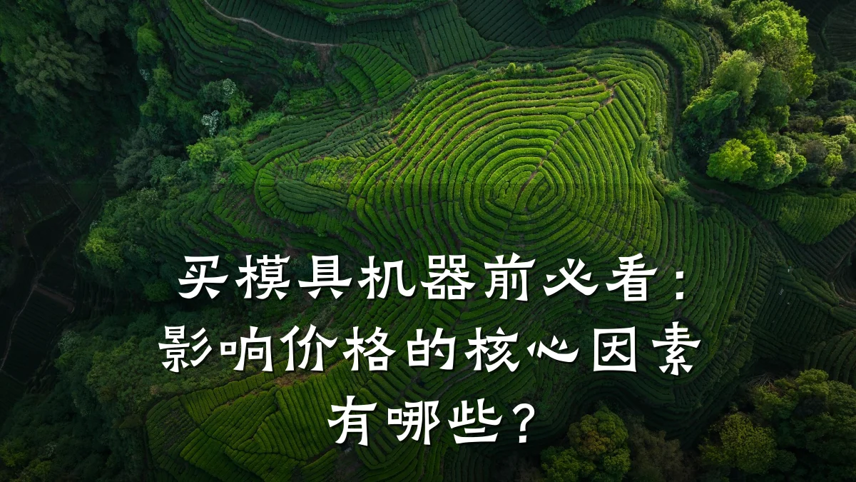 买模具机器前必看:影响价格的核心因素有哪些?