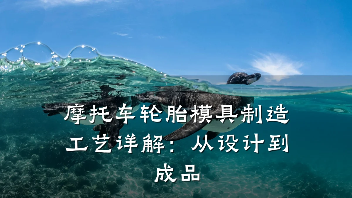 摩托车轮胎模具制造工艺详解:从设计到成品