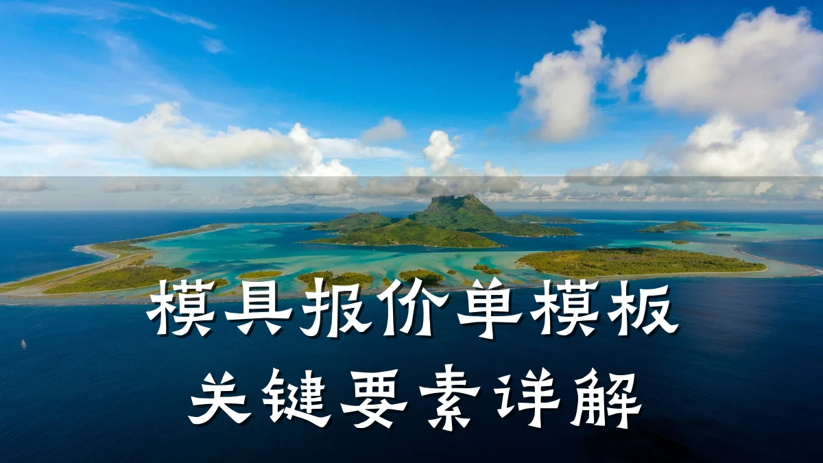 模具报价单模板关键要素详解
