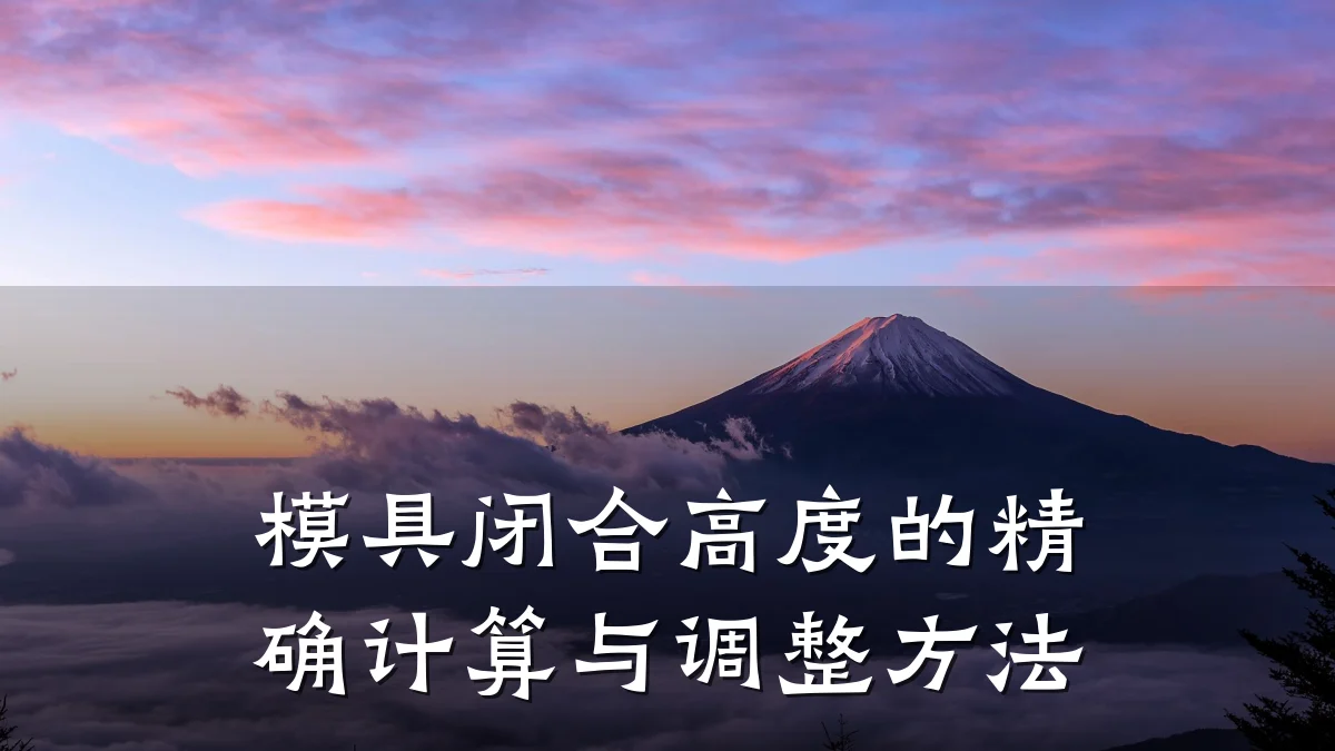 模具闭合高度的精确计算与调整方法
