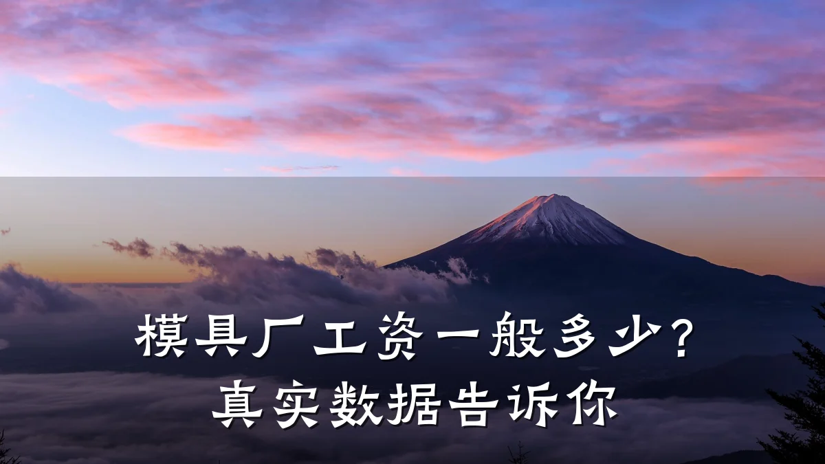 模具厂工资一般多少？真实数据告诉你