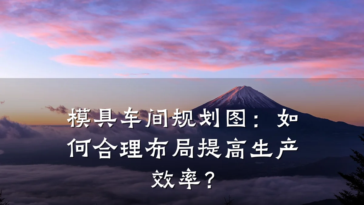 模具车间规划图：如何合理布局提高生产效率？