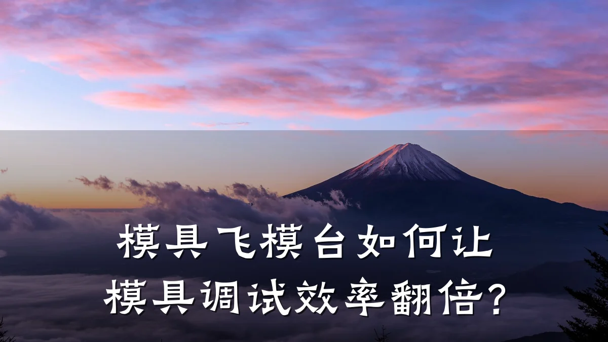 模具飞模台如何让模具调试效率翻倍?