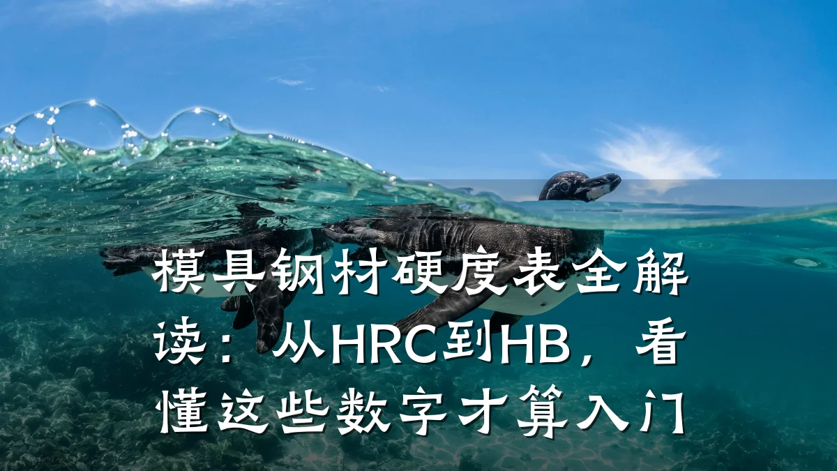 模具钢材硬度表全解读：从HRC到HB，看懂这些数字才算入门