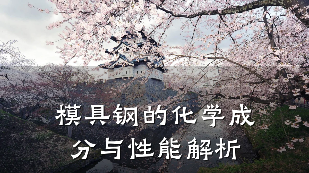 模具钢的化学成分与性能解析