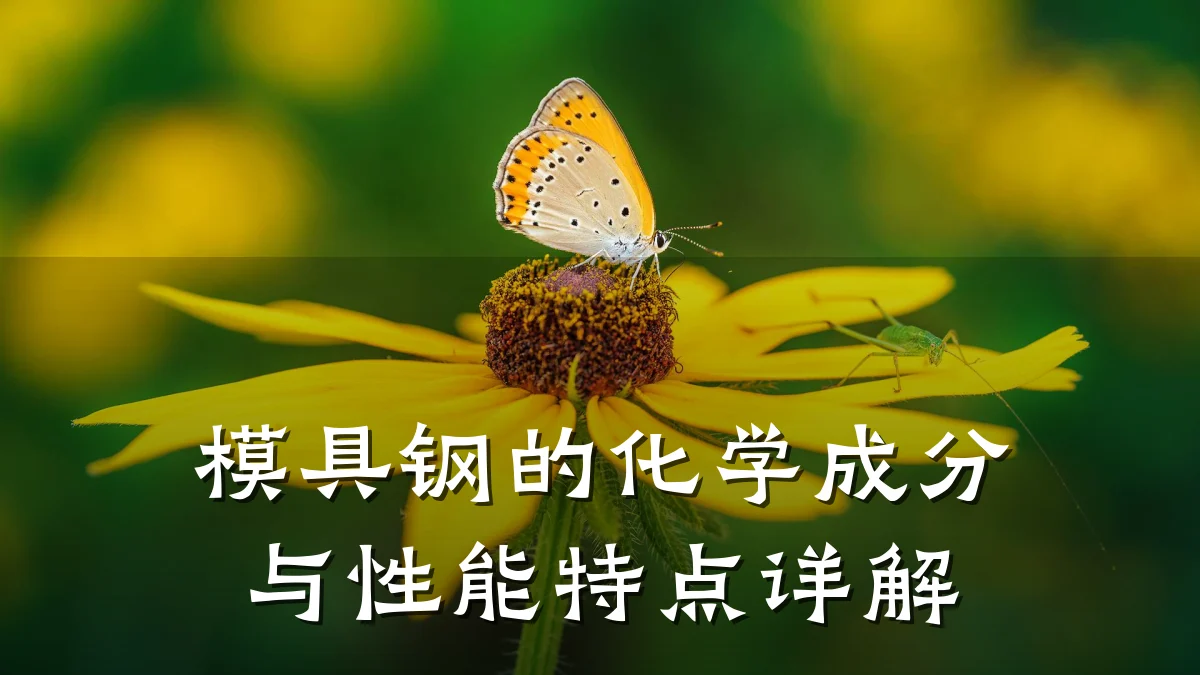 模具钢的化学成分与性能特点详解