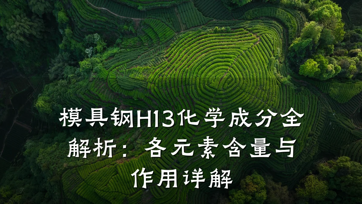 模具钢H13化学成分全解析:各元素含量与作用详解