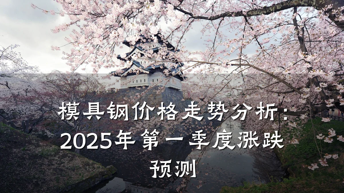 模具钢价格走势分析:2025年第一季度涨跌预测