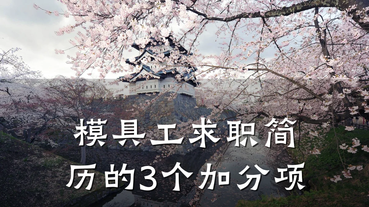 模具工求职简历的3个加分项