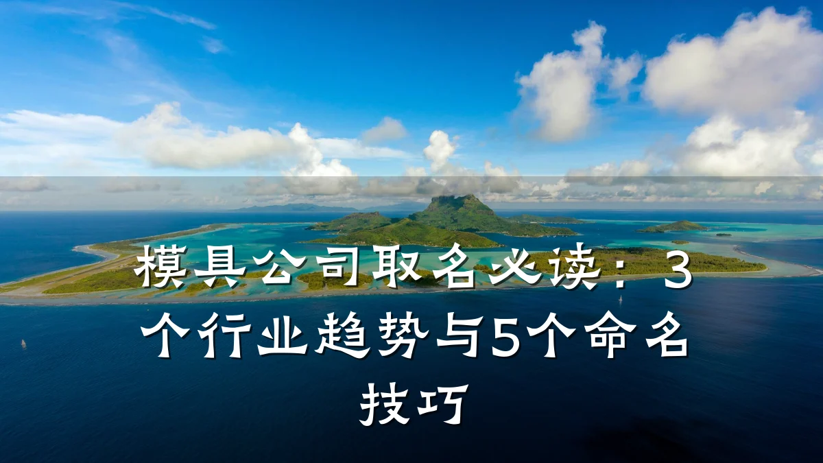 模具公司取名必读:3个行业趋势与5个命名技巧