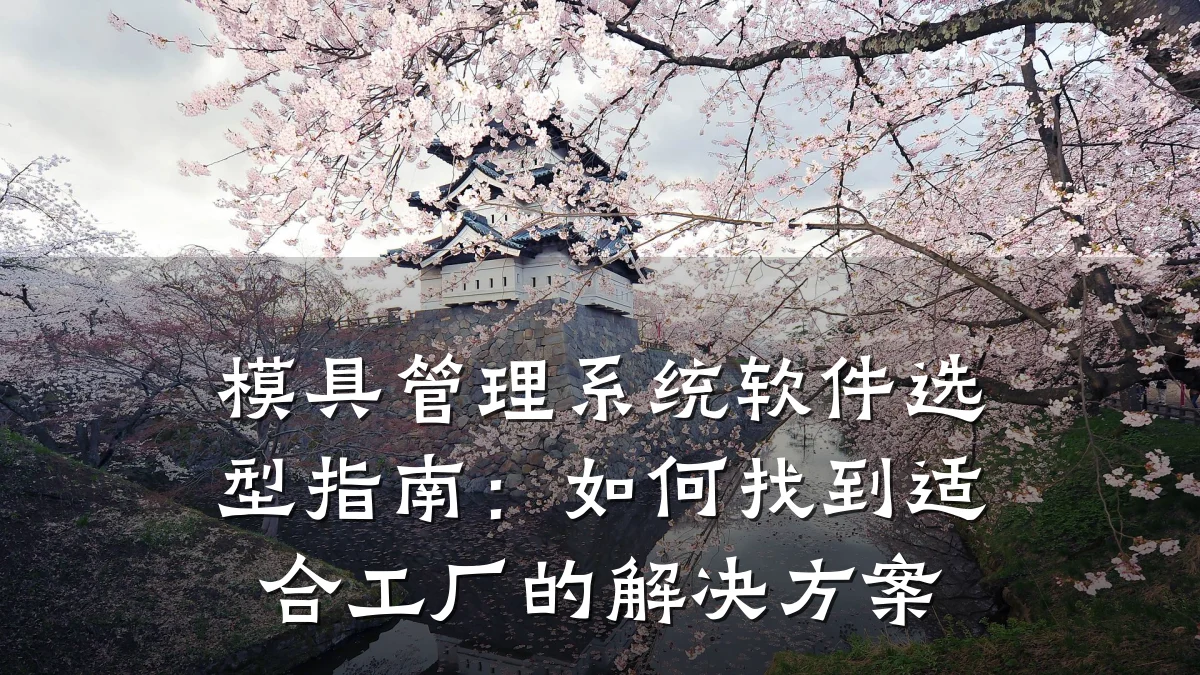 模具管理系统软件选型指南：如何找到适合工厂的解决方案