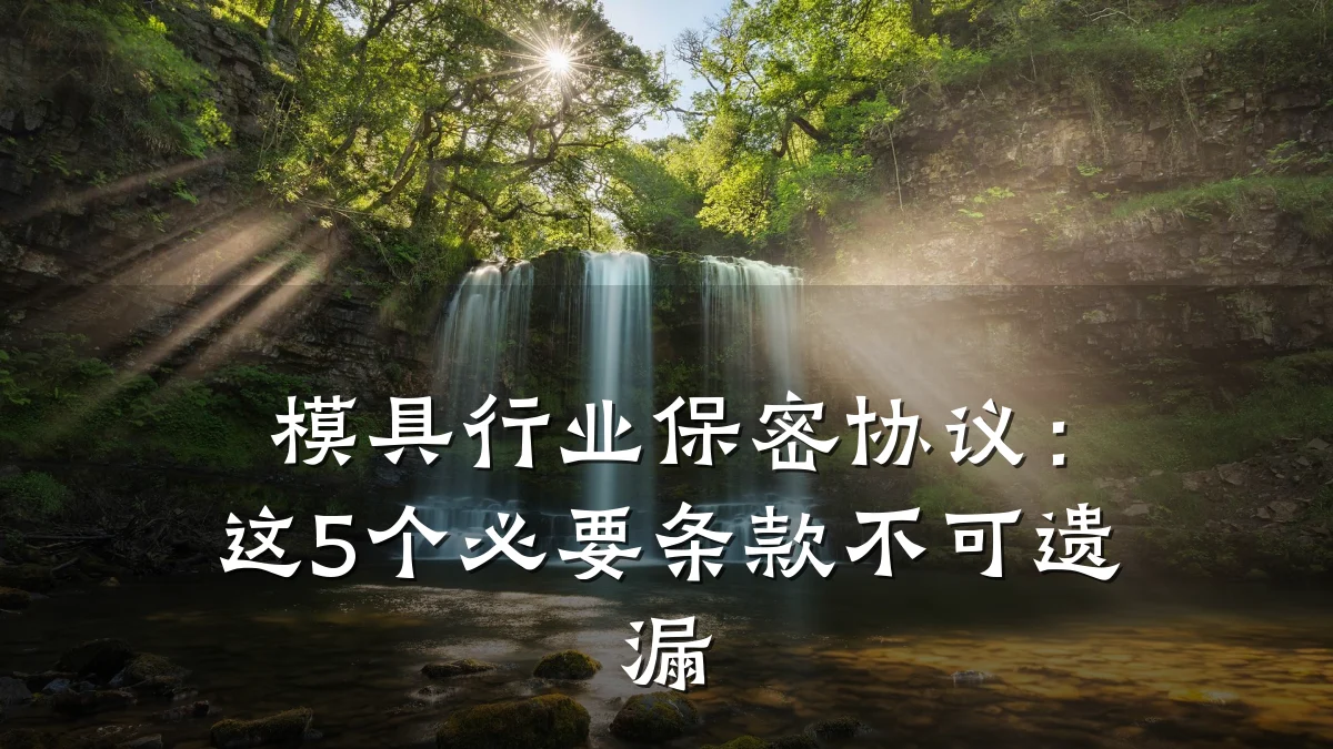 模具行业保密协议：这5个必要条款不可遗漏