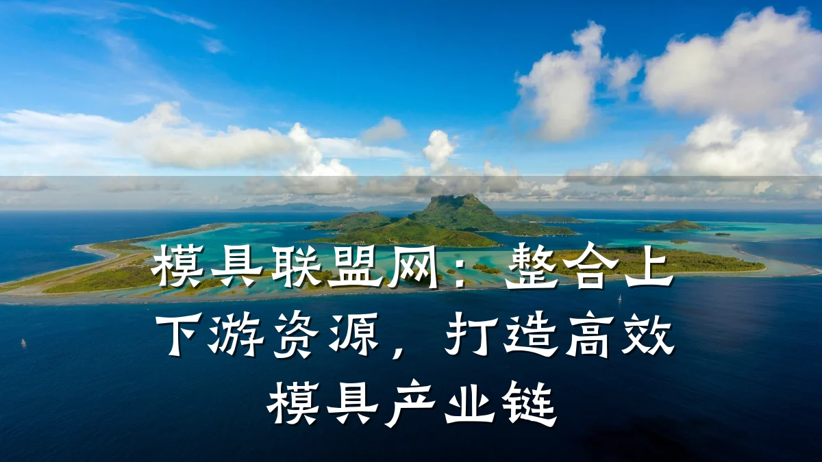 模具联盟网：整合上下游资源，打造高效模具产业链
