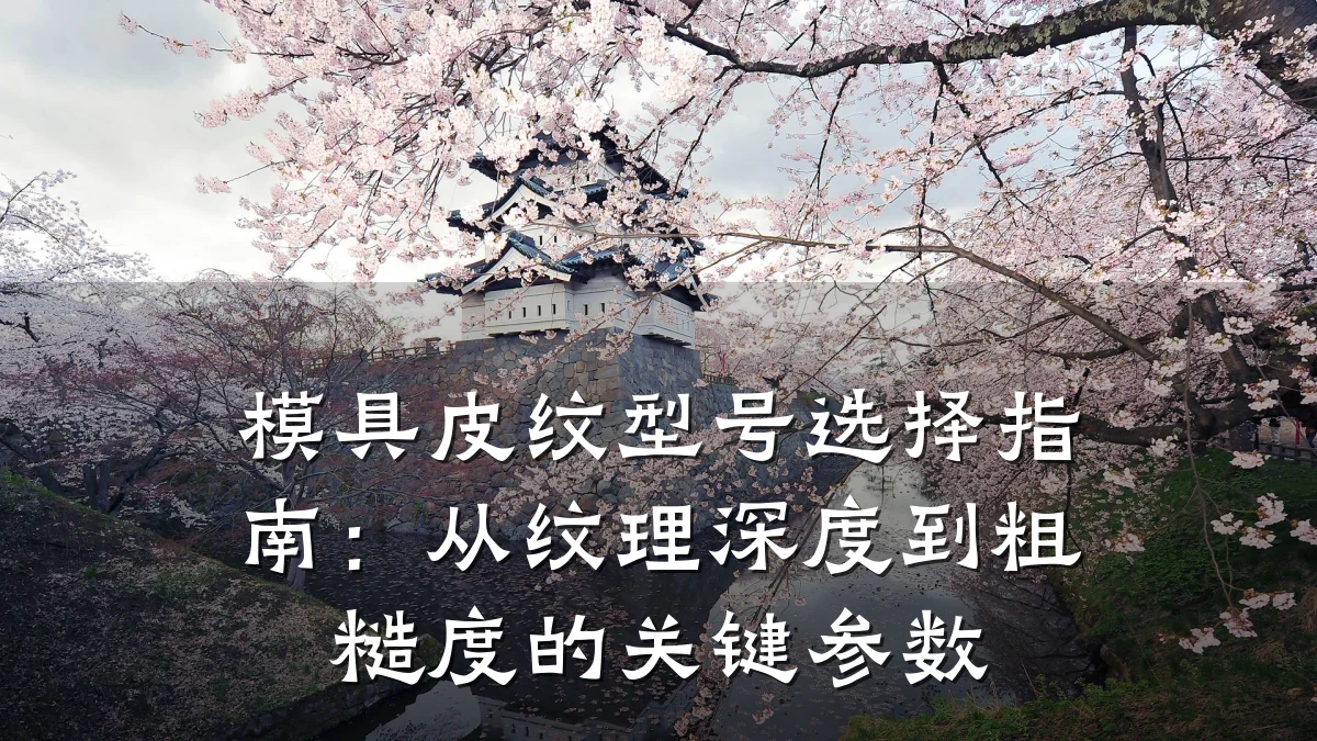 模具皮纹型号选择指南:从纹理深度到粗糙度的关键参数