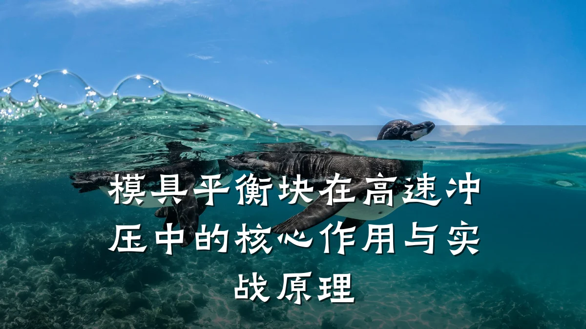 模具平衡块在高速冲压中的核心作用与实战原理