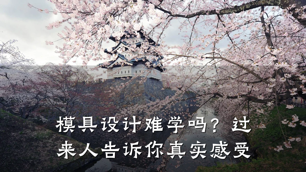 模具设计难学吗?过来人告诉你真实感受