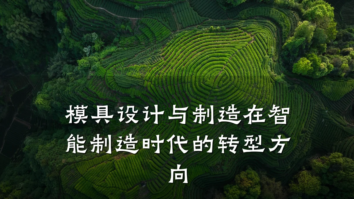 模具设计与制造在智能制造时代的转型方向
