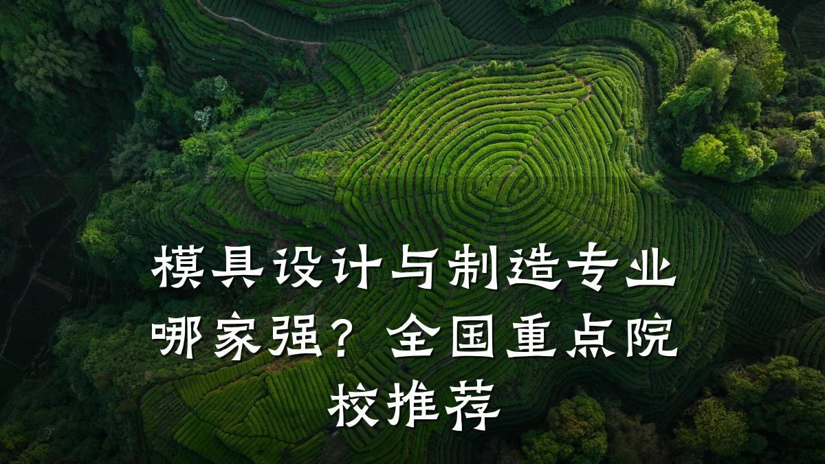 模具设计与制造专业哪家强?全国重点院校推荐