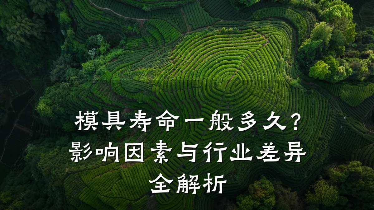 模具寿命一般多久？影响因素与行业差异全解析