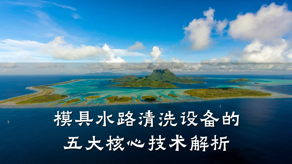 模具水路清洗设备的五大核心技术解析