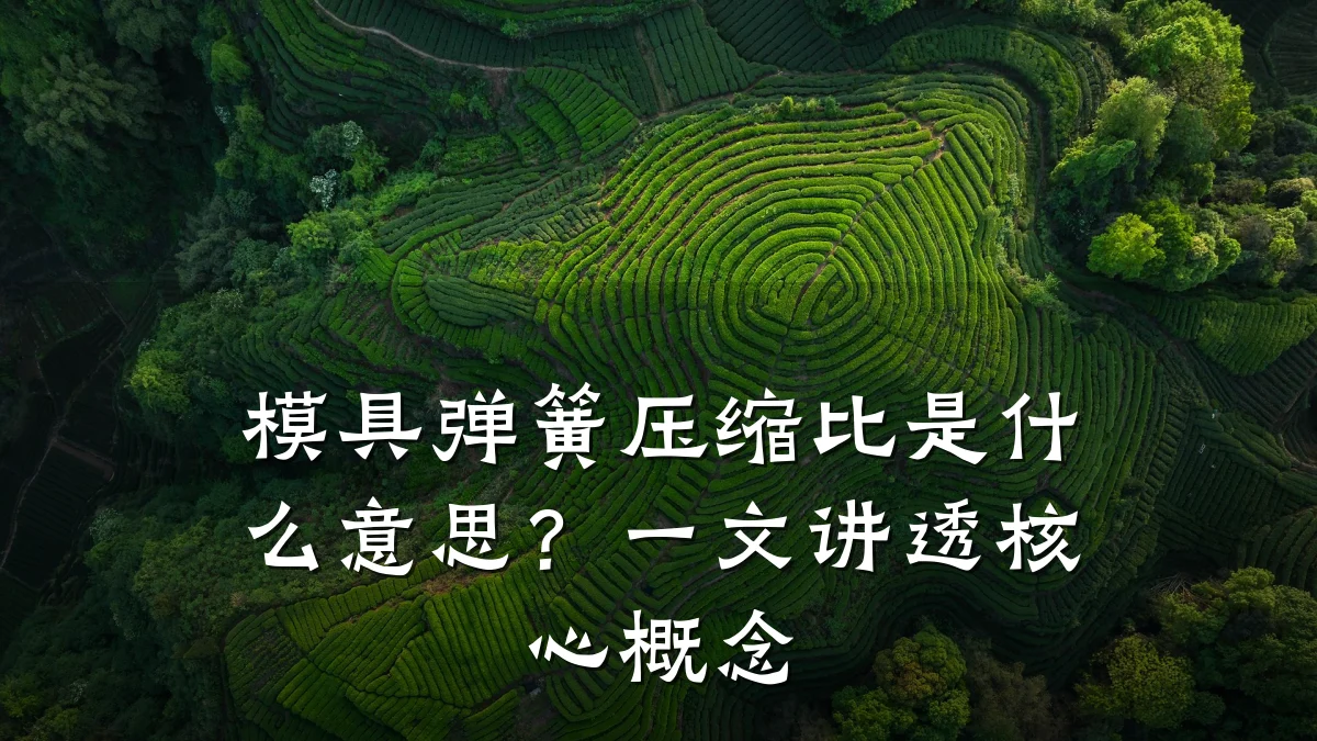模具弹簧压缩比是什么意思?一文讲透核心概念
