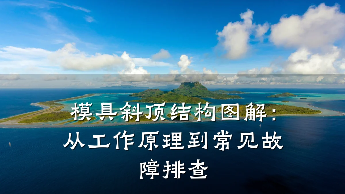模具斜顶结构图解:从工作原理到常见故障排查