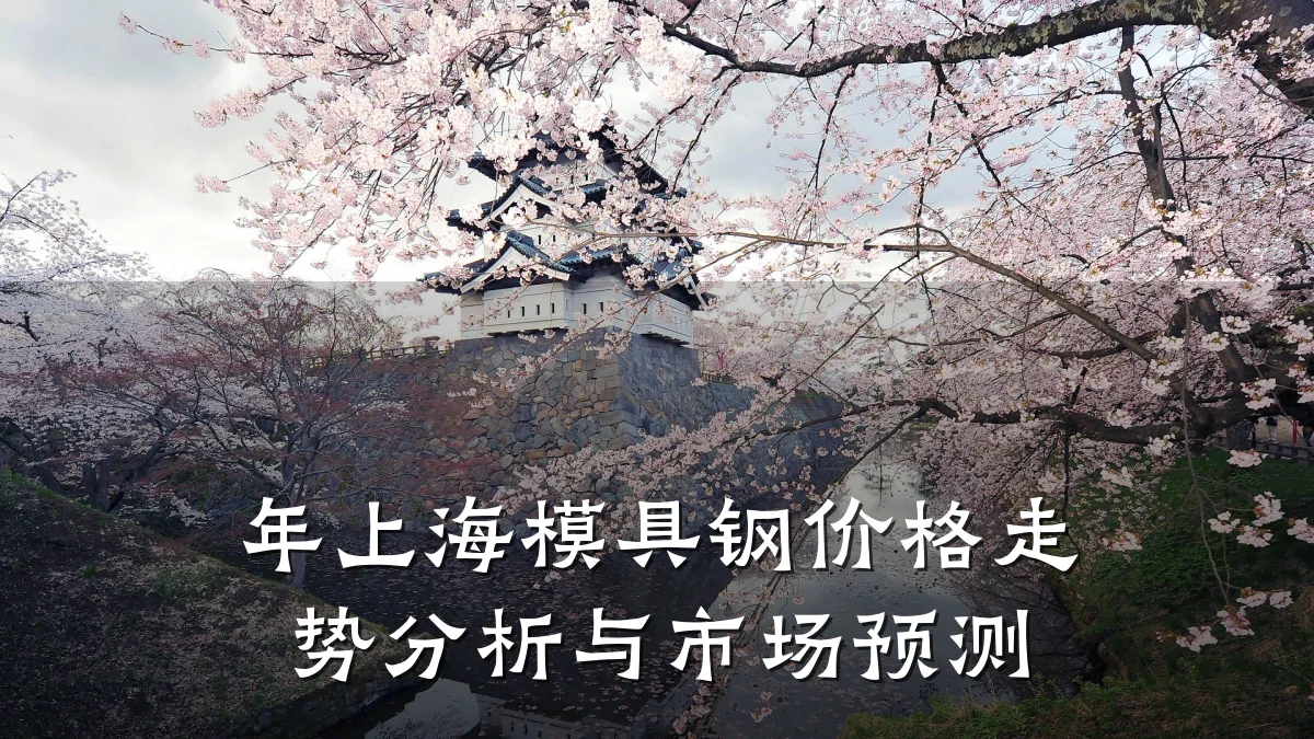 年上海模具钢价格走势分析与市场预测