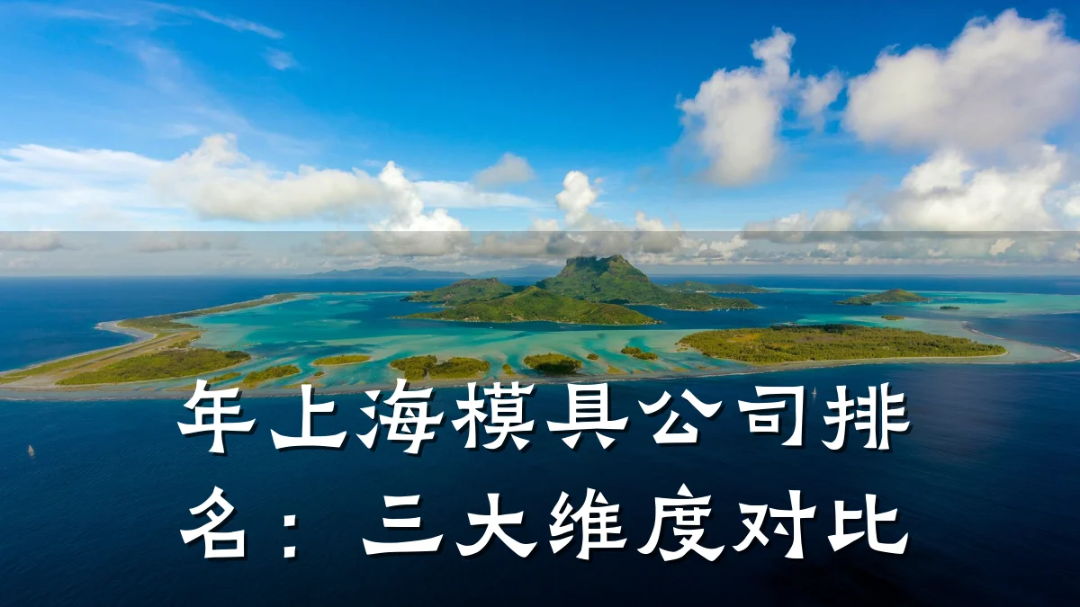 年上海模具公司排名:三大维度对比