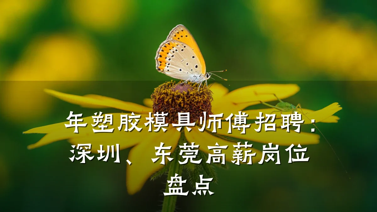 年塑胶模具师傅招聘:深圳、东莞高薪岗位盘点