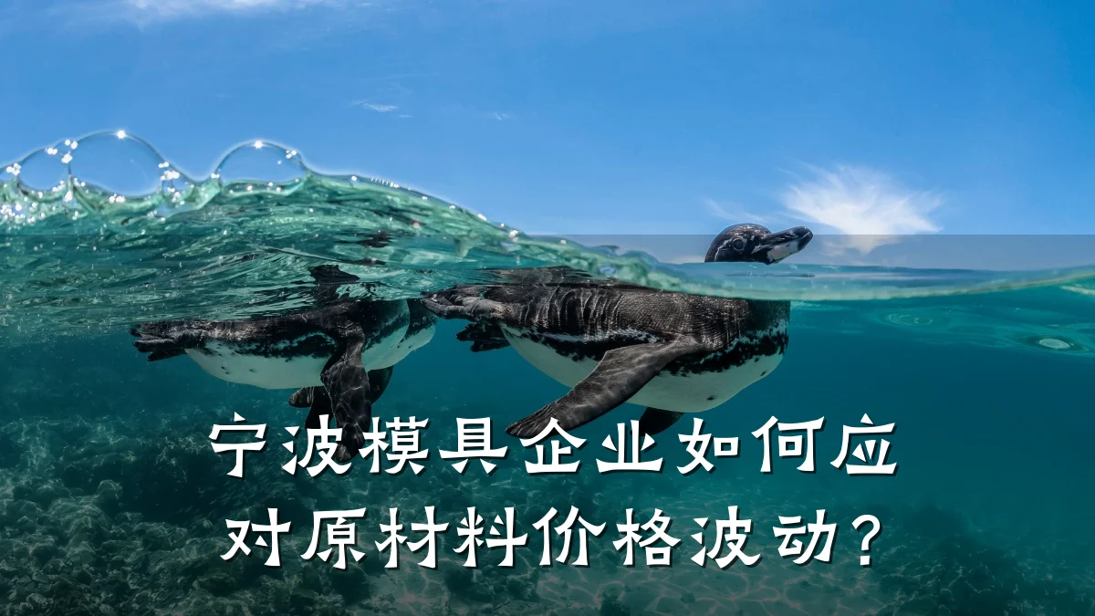 宁波模具企业如何应对原材料价格波动?