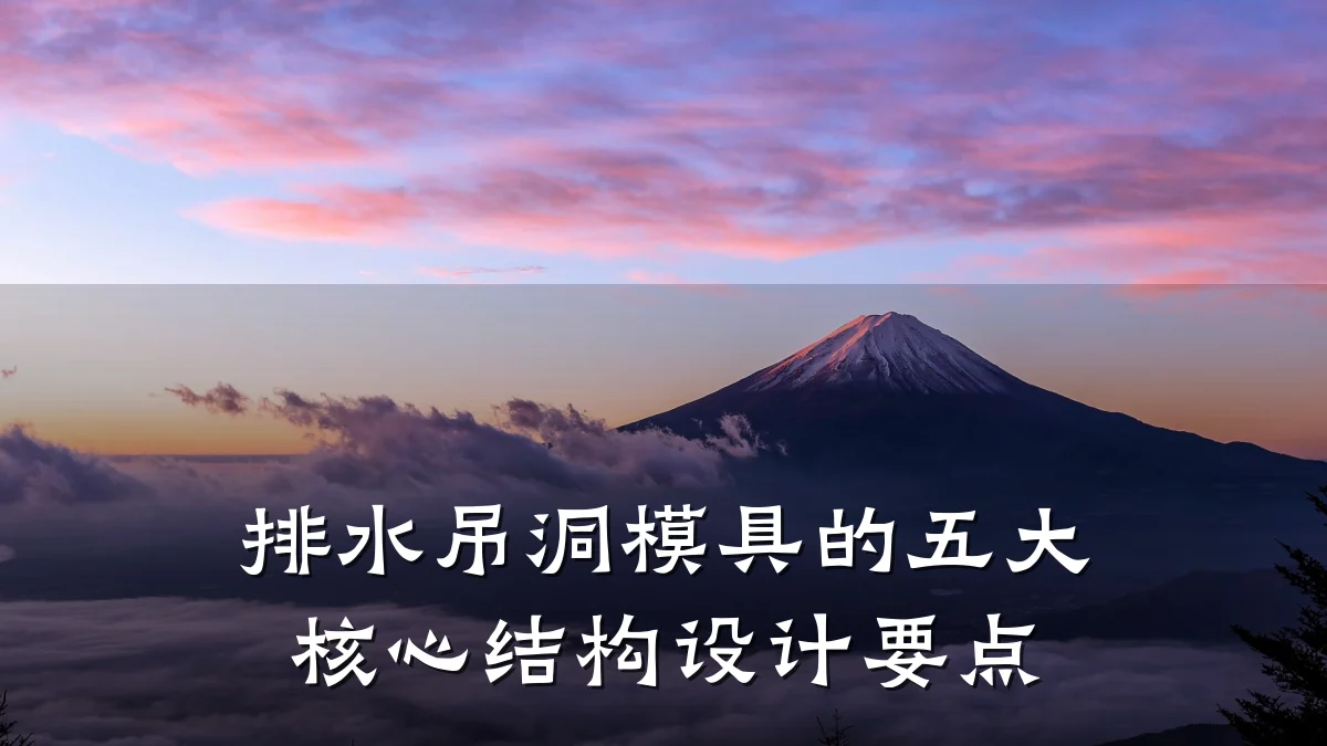 排水吊洞模具的五大核心结构设计要点
