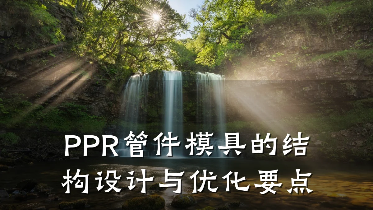PPR管件模具的结构设计与优化要点