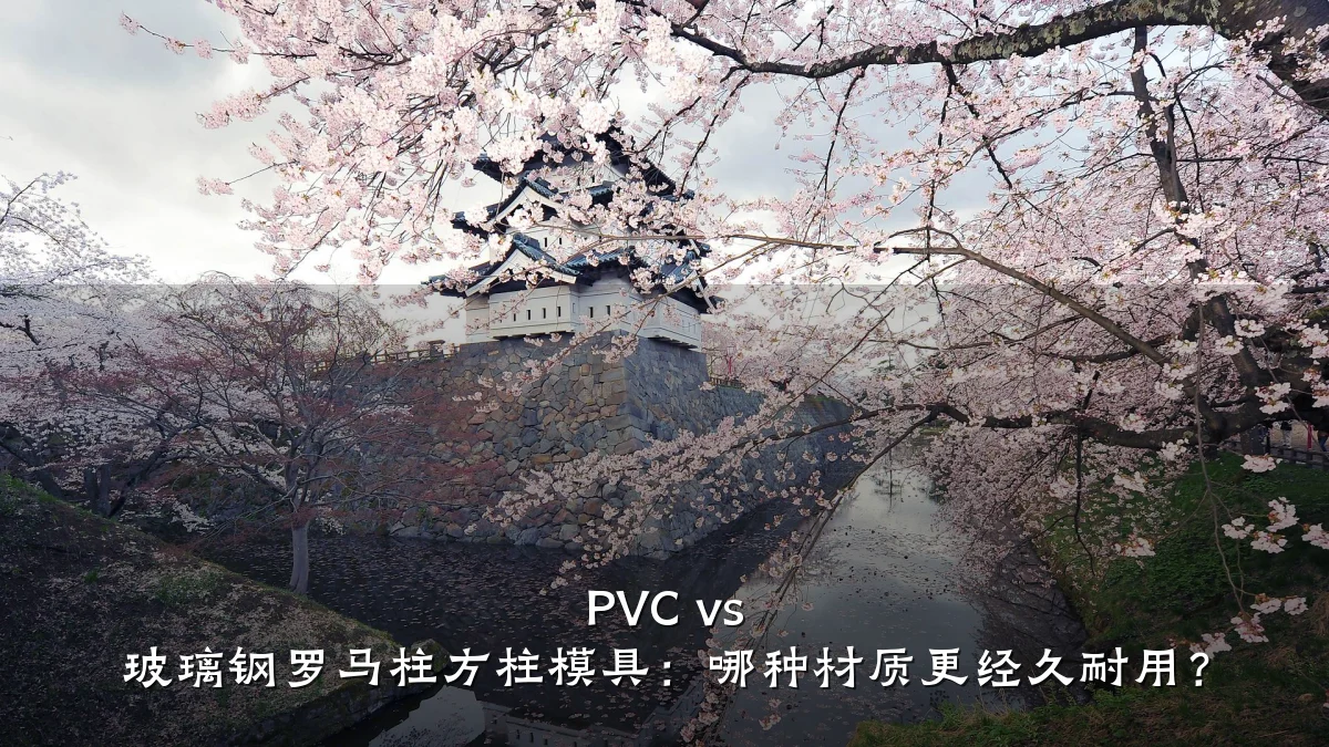 PVC vs 玻璃钢罗马柱方柱模具:哪种材质更经久耐用?