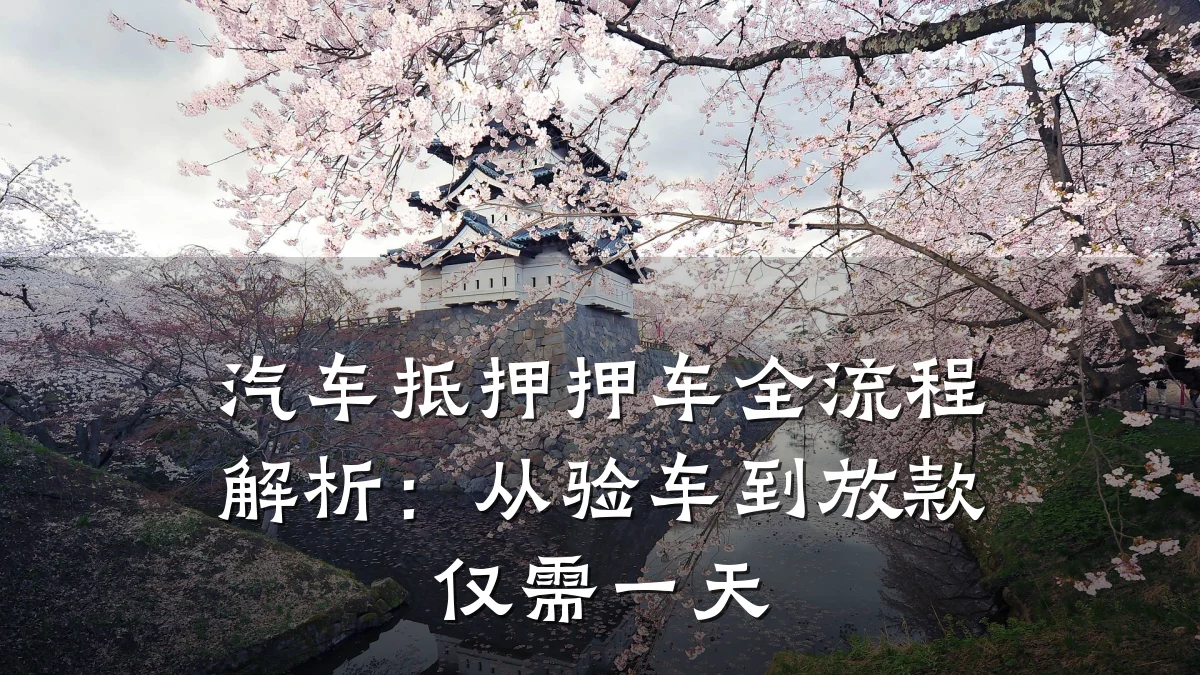 汽车抵押押车全流程解析:从验车到放款仅需一天