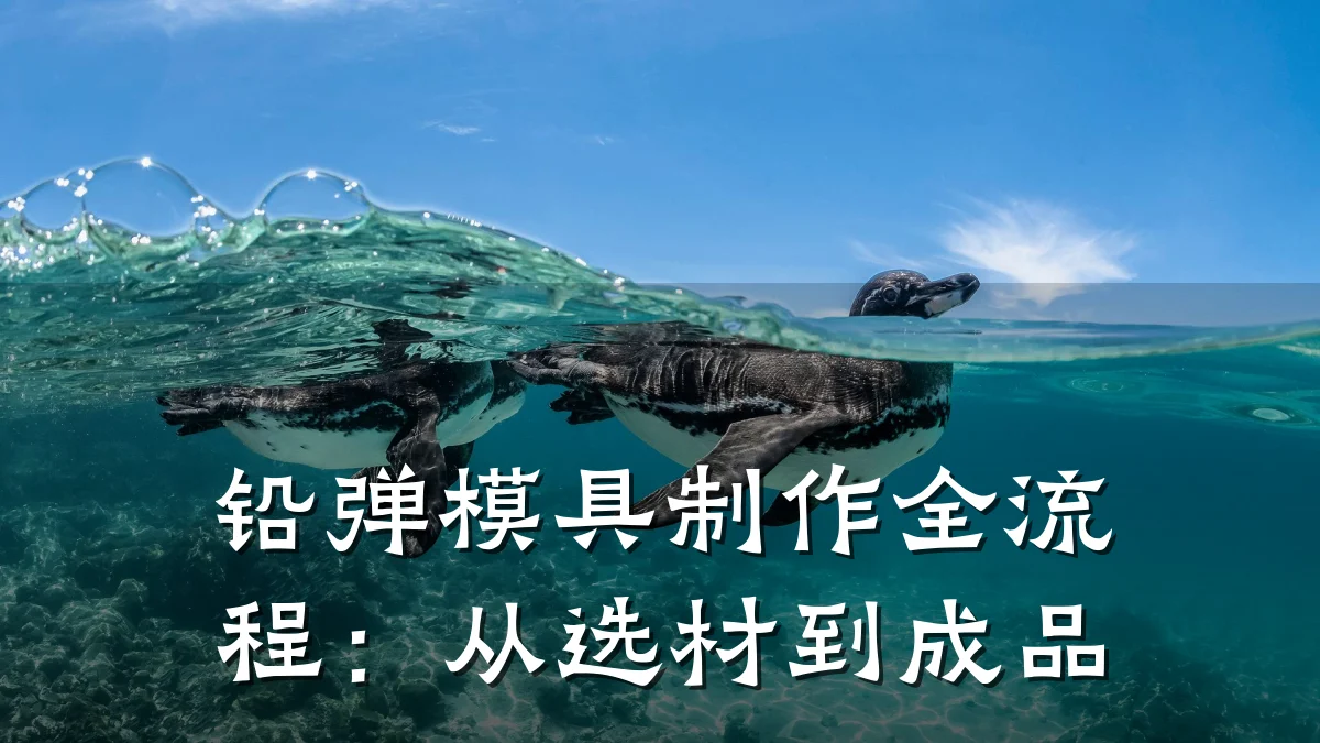 铅弹模具制作全流程:从选材到成品