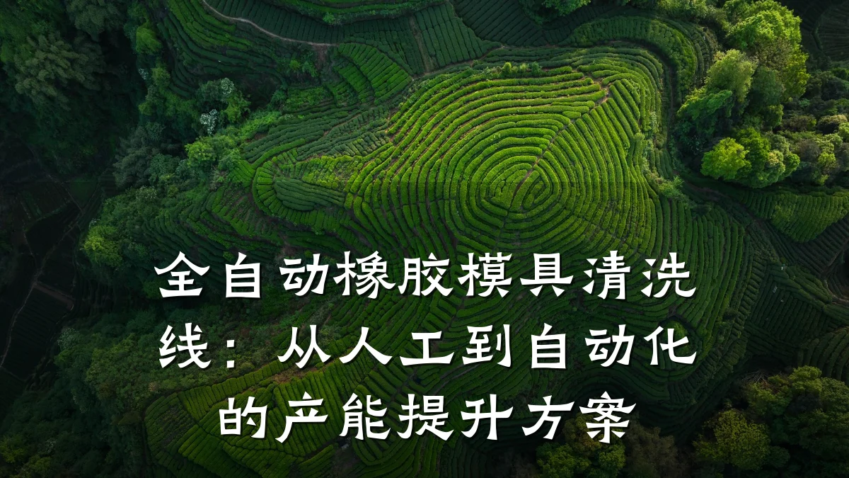全自动橡胶模具清洗线:从人工到自动化的产能提升方案