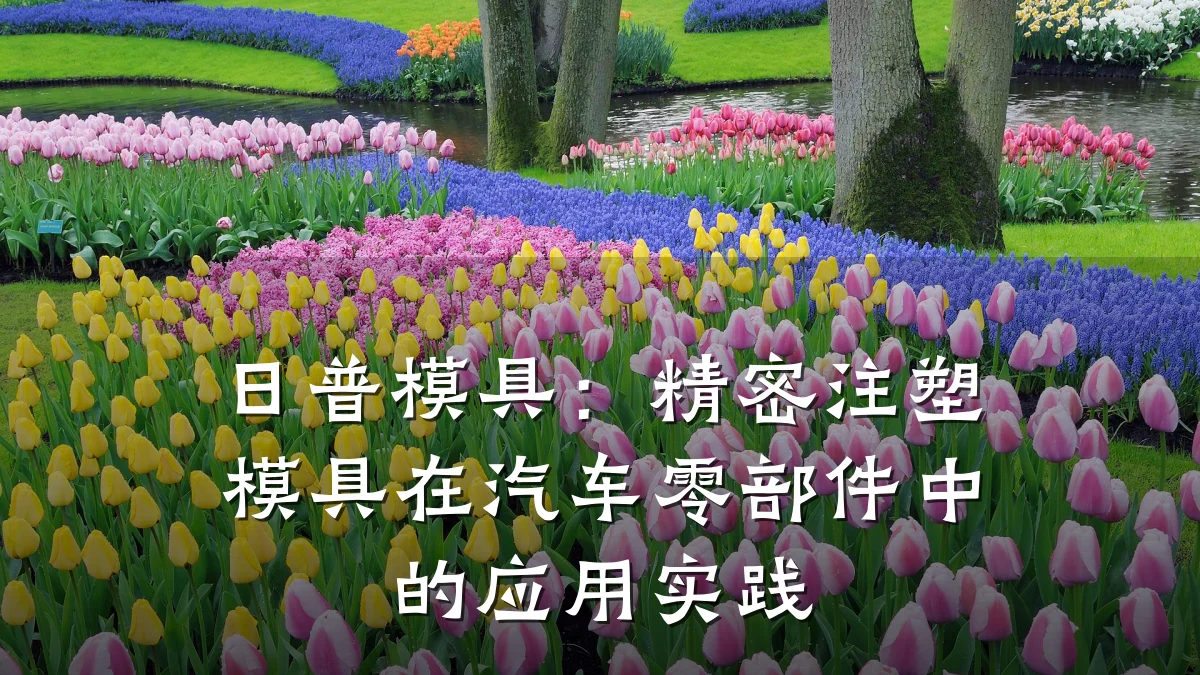 日普模具:精密注塑模具在汽车零部件中的应用实践