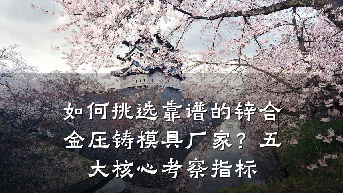 如何挑选靠谱的锌合金压铸模具厂家?五大核心考察指标