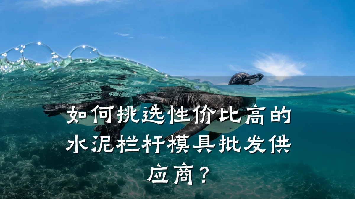 如何挑选性价比高的水泥栏杆模具批发供应商?