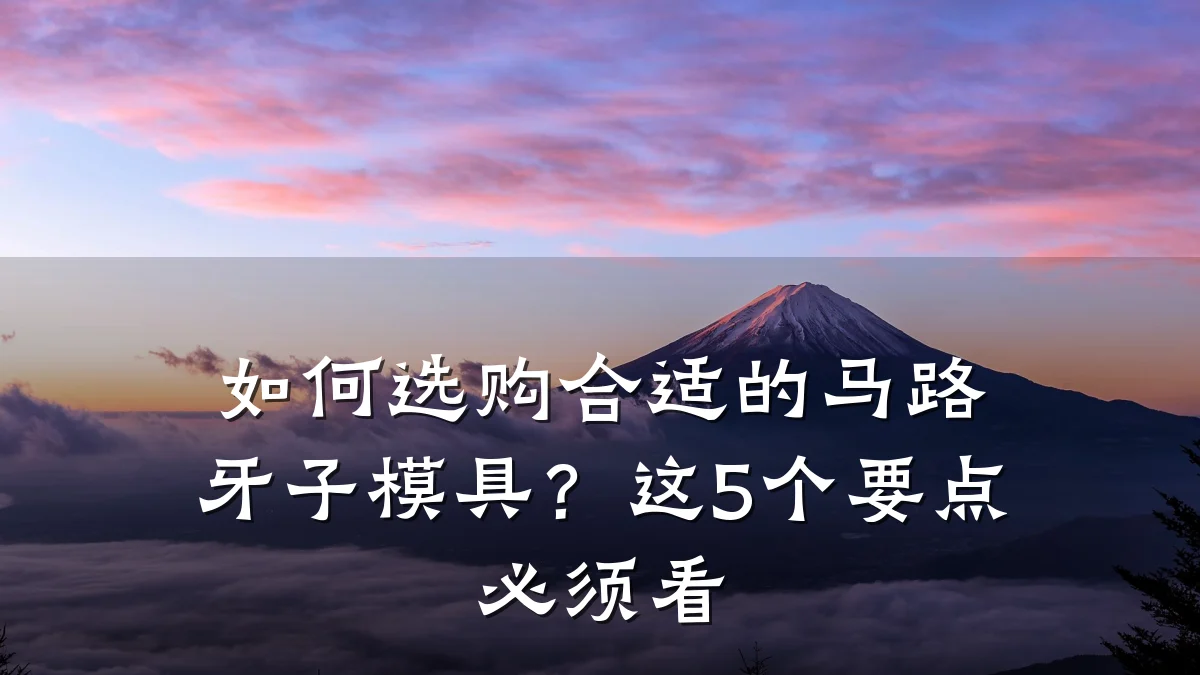 如何选购合适的马路牙子模具?这5个要点必须看