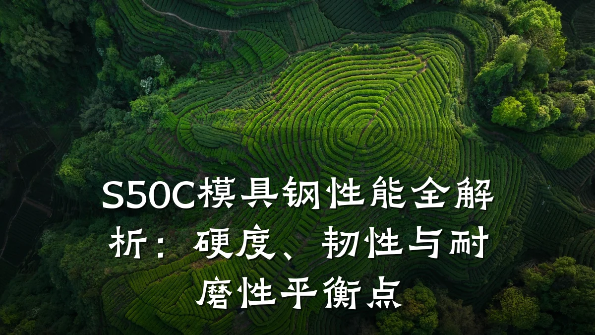 S50C模具钢性能全解析:硬度、韧性与耐磨性平衡点