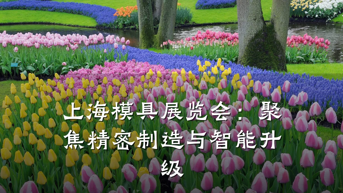 上海模具展览会:聚焦精密制造与智能升级