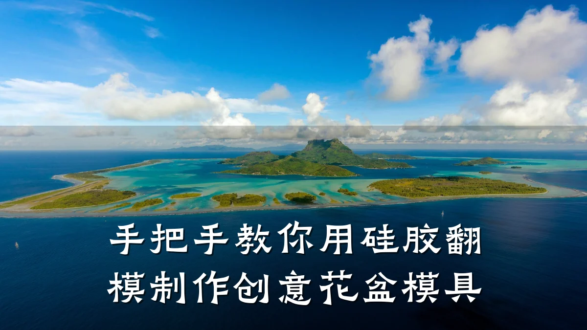 手把手教你用硅胶翻模制作创意花盆模具